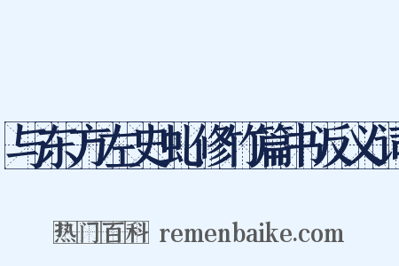 与东方左史虬修竹篇书反义词是什么意思的图片